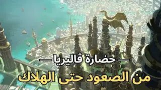 تاريخ من ويستروس | حضارة ڤاليريا وغزو الأندالين 
