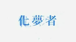 XEK &mdash;化夢者 ft. Lily Wen(Official Music Video)