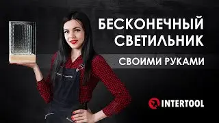 Светильник c эффектом бесконечного зеркала своими руками.