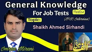 Shaikh Ahmed Sirhandi | Mujadid Alf Sani | SPSC Interview Questions | GK for FPSC SPSC IBA CSS