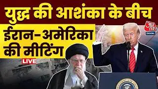 US-Iran Tension News LIVE: युद्ध की आहट के बीच Oman में Iran-America के बीच अहम बैठक | Khamenei