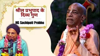 HG Sachipati Prabhu || Prabhupada Lilamrita || ISKCON Dwarka || 31st December 2025