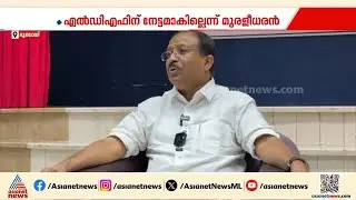 'വെള്ളാപ്പള്ളിയുടെ മുദ്രാവാക്യം എൽഡിഎഫിന് നേട്ടമാവില്ല, കോൺഗ്രസ് വന്നാൽ ഭരണം ലീഗിന്'
