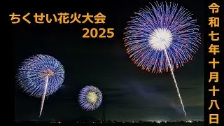 【2025年10月18日】ちくせい花火大会 2025 〔北エリア・ほぼノーカット動画〕※撮影グダグダ☆逝ったぞ記念クオリティー