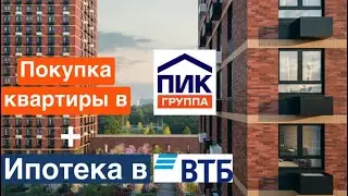 Покупка в ипотеку готового жилья у застройщика ПИК