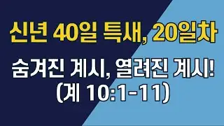 [1월 24일 신년 특새 20일차] 숨겨진 계시, 열려진 계시! (계 10:1-11) | 최성광 목사