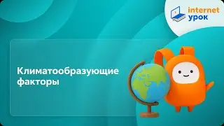 География 7 класс. Климатообразующие факторы