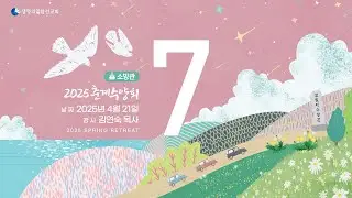 생명의말씀선교회 2025 춘계수양회 소망관 말씀 7 생방송 / 생명선 / 생말선 / 대한예수교침례회