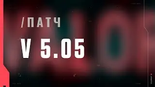 VALORANT &mdash; список изменений патча 5.05