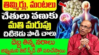 వీటిని రోజు నేను చెప్పినట్లు తీసుకుంటే నరాలు బలంగా తయారవుతాయి | Nerve Weakness | iD Health Focus