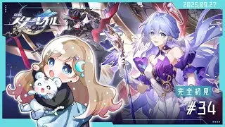 【崩壊:スターレイル】完全初見！アッハに見くびられてはいけない！ #34 (2025/9/27)#スタレ #スターレイル