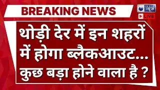UP Mock Drill Live: कुछ बड़ा होने वाला है ? | Breaking News | Blackout | Pakistan | India News