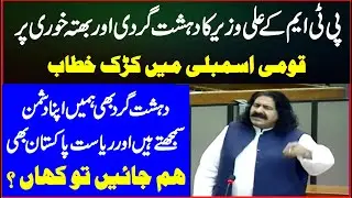 PTM Ali Wazir Big  Speech On Terrorism And Extortion In The National Assembly Of Pakistan |