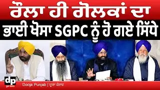 ਗੁਰੂ ਦੀ ਗੋਲਕ ਗਰੀਬ ਲਈ ਸੀ, ਪਰ ਅੱਜ ਸਿਆਸੀ ਪਰਿਵਾਰ ਪਾਲੇ ਜਾ ਰਹੇ ਹਨ -Sukhjeet S Khosa