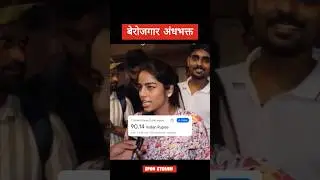 बेरोजगार अंधभक्त | Dollars in rupees down 👇 #viralvideo #shorts