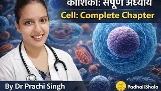 Cell ( कोशिका ) -COMPLETE CHAPTER IN ONE SHOT |Concept NEET|The Fundamental Unit of Life class 9