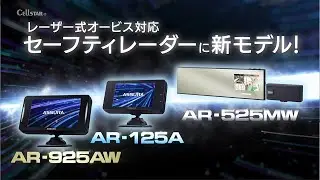 JMA-520/ JMA-401 取締機 新対応 ！セーフティレーダー 「AR-925AW」「AR-125A」「AR-525MW」