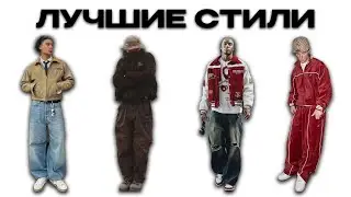 4 ЛУЧШИХ СТИЛЯ ЗА ВСЮ ИСТОРИЮ