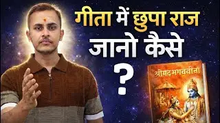 श्रीमद् भगवद गीता में छुपा राज | 25&ndash;35 Age Group के लोग ये ज़रूर समझें , मेरा अनुभव 