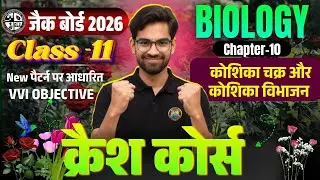 Class 11 Biology Chapter 10| Jac Class 11th Biology objective question 2026 | Jac Class 11th Biology
