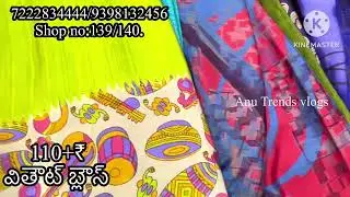 గుంటూరు లక్ష్మీ శ్రీనివాస ట్రేడర్స్ లో వితౌట్ బ్లౌజ్ ఫ్రెష్ క్రియేట్ చీరలు కేవలం 110₹ త్వరపడండి 