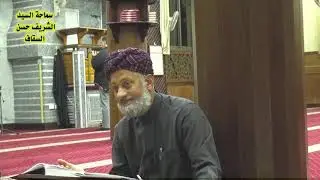 لا تشد الرحال الا الى ثلاثة مساجد /سماحة السيد  الشريف حسن السقاف