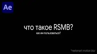 Как сделать RSMB-видео? Что такое RSMB? Как этим пользоваться?