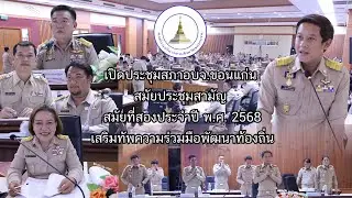 อบจ ขอนแก่น เปิดประชุมสมัยสามัญ สมัยที่ 2 ประจำปี 2568 เสริมทัพความร่วมมือพัฒนาท้องถิ่น