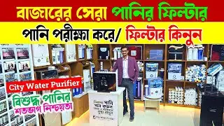 ২০২৬ সালের সেরা পানির ফিল্টার/Water Filter Price BD 2026/Best Water Filter Price in Bangladesh 2026