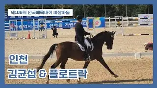 [DK Horse] 김균섭 선수 & 플로트락 | S-1 Class 시합영상 | 제106회 전국체육대회 마장마술 | Y♡U 당신이 주인공 | 승마 Dressage