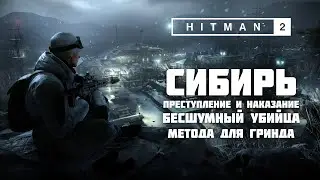 HITMAN 2: Sniper Assassin - Сибирь | Бесшумный убийца [ГРИНД]