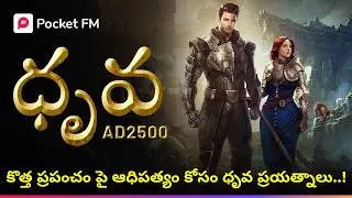 అందమైన అమ్మాయిని ధ్రువ తోడేలు ఎందుకు చేసాడు..? | Dhruva AD 2500  | Pocket FM