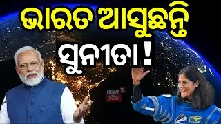 ସୁନୀତା ବଖାଣିଲେ ମହାକାଶର ଅନୁଭୂତି | sunita williams shared her space experience | NASA | News18G