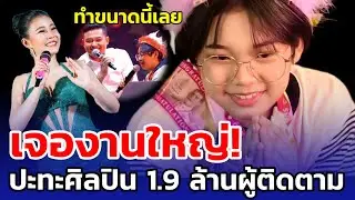 ต้นข้าว! เจองานใหญ่ ปะทะศิลปิน1.9ล้าน ผู้ติดตาม มิติใหม่โชว์พิเศษกับพี่ปิง #ต้นข้าวสุปรียา #ต้นข้าว