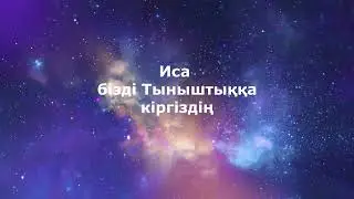 Раббым Құдайым мені сақта