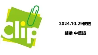 Clip かっくり 2024.10.29