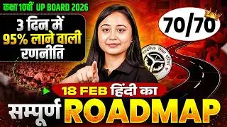 Class 10th COMPLETE Hindi (हिंदी) Roadmap 18 FEB की पूरी तैयारी! | UP Board 2026