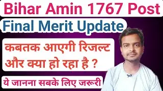 Bihar Amin 1767 Post Result Update | Bihar Amin new update | Bihar Amin 1767 Post latest news