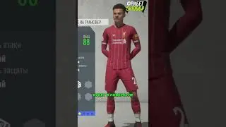 промотал карьеру за Ливерпуль в FIFA 20