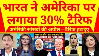 भारत का कड़ा फैसला! अमेरिका पर 30% टैरिफ, अमेरिकी सांसद बोले—हटा दो टैक्स