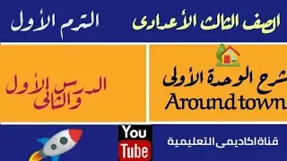 شرح الوحدة الأولى| الدرس الأول والثانى| للصف الثالث الأعدادى