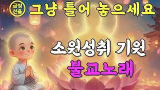 ✨듣기만 해도 복이 찾아오는 소원성취 불교노래🙏이 노래를 듣고 일이 술술 풀렸어요🕯️ 노래로 듣는 천수경 #재물운 #찬불가 #불교음악