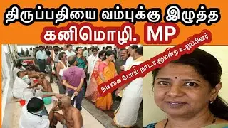 திருப்பதியை வம்புக்கு இழுத்த கனிமொழி MP | VK Venkatesh BJP  Speech  BACKBENCHMEDIA  trending Video