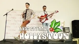 Дуэт группы Hollystoun