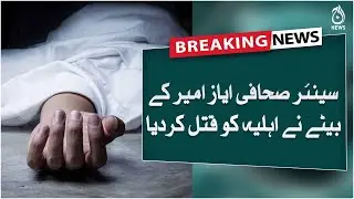 Breaking | Senior journalist Ayaz Amir son murdered his own wife | Aaj News