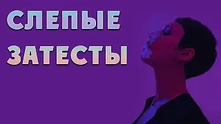 Слепые затесты. Найден один парф кошмар.