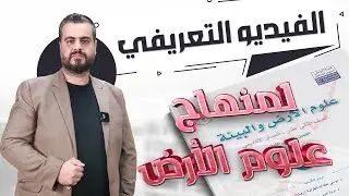 الفيديو التعريفي لمنهاج علوم الأرض لجيل 2008 || جو أكاديمي #الأستاذ أحمد الطقاطقة