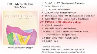【ハープCD】My Gentle Harp（マイ・ジェントル・ハープ）