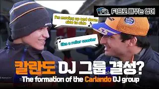 [F1 번역 한글/영어] 칼란도(카를로스&란도) DJ 그룹 결성? | The formation of the Carlando DJ group