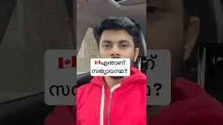 എന്താണ് സത്യാവസ്ഥ ? കാനഡയില്&zwj; മലയാളികള്&zwj; ഉള്&zwj;പ്പടെയുള്ള ഇന്ത്യന്&zwj; വിദ്യാര്&zwj;ത്ഥികള്&zwj; ആശങ്കയില്&zwj; !⛔️‼️